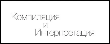 Compilare și interpretare