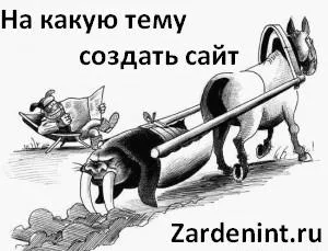 Pe ce subiect pentru a crea un site 1