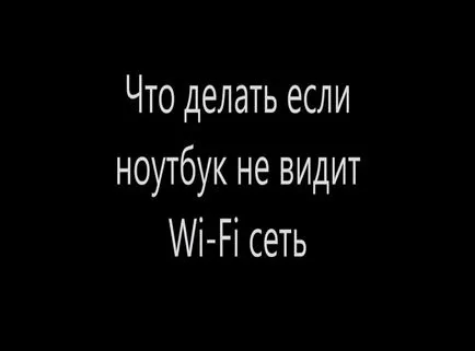 Laptop-ul nu vede wi-fi, ce să facă