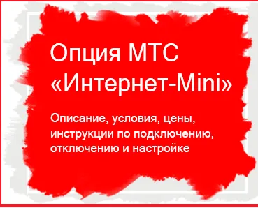 Opțiunea MTS „Smart Superba“ modul de conectare și deconectare, descriere, pret