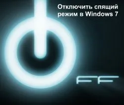Dezactivați hibernare Windows 7 - Cum de a elimina modul de somn o dată pentru totdeauna! (Dezactivare) Dezactivați hibernare Windows 7 - Cum de a elimina modul de somn o dată pentru totdeauna!