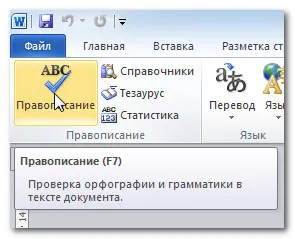 Verificarea ortografiei - verifica textul pe cuvântul de eroare