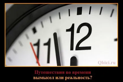 călătorie în timp este real, 10 fapte, fapte interesante în fiecare zi! (Acțiuni o mașină a timpului) călătorie în timp este real, 10 fapte, fapte interesante în fiecare zi!