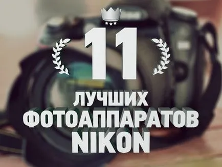 Clasament al celor 11 cele mai bune companii camera nikon - Top 11 (care este) Clasificarea celor mai bune 11 companii de aparat de fotografiat nikon - top 11