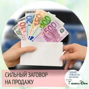 conspirație puternică de a vinde lucruri de garantare a succesului