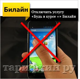 Serviciul este „să fie conștienți“ Beeline