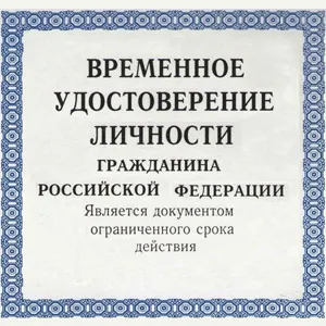 Identificarea temporară grazhdaninaRumyniyapri pașaportul de înlocuire (identitate) Identificarea temporară grazhdaninaRumyniyapri înlocuire pașaport