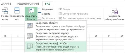 Securizarea zonelor de ferestre pentru blocarea rânduri și coloane (rânduri) Securizarea zonelor de ferestre pentru blocarea rânduri și coloane