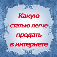 Câștigurile de pe articole cum să scrie un text care este ușor de a vinde pentru bani (câștiguri) Câștigurile de pe articole cum să scrie un text care este ușor de a vinde pentru bani