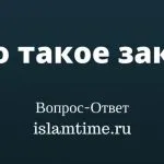 Ce este timpul Islam Tajwid