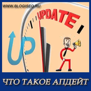 Care este actualizarea (update) actualizarea Yandex și Google, blog-Korotkova Nikolaya (update) Care este actualizarea (update) actualizarea Yandex și Google, blog-Korotkova Nikolaya