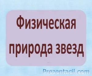 Care sunt stelele