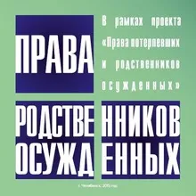 Dacă sunteți o rudă de recomandări generale ale persoanei condamnate, drepturile rudelor drepturilor condamnaților