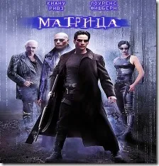 Fraza din filmul „The Matrix“