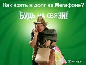 Cum să împrumute bani de pe megafonul, sau de serviciu - o plată de încredere (MegaFon) Cum să împrumute bani de pe megafonul sau serviciu - o plată de încredere