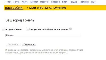 Cum se schimbă schimbarea oraș și regiune în Yandex căutare (Change) Cum se schimbă schimbarea oraș și regiune în căutare Yandex