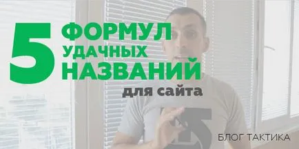 Cum de a numi pe site-ul 5 al formulelor de titluri de succes (succes) Cum de a numi pe site-ul 5 al formulelor de titluri de succes