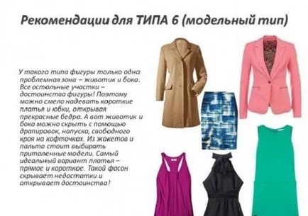 Cum să te îmbraci pentru tipul de figura este caracteristicile corecte ale selecției figura și un dulap (figura) Cum să te îmbraci pentru tipul de figura este caracteristicile corecte ale figurii și selectarea dulap