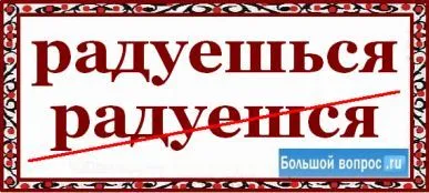 După cum este scris atât de fericit sau fericit (ortografia) Cum se scrie Bucura-te și bucură-te