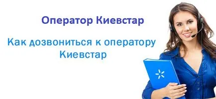Cum de a apela operatorul Kyivstar de telefon mobil gratuit (apel) Cum de a apela operatorul Kyivstar cu telefonul mobil gratuit