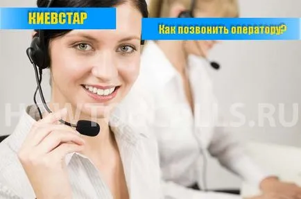 Cum de a apela operatorul ucrainean Kyivstar - 3 modalități de a contacta cu operatorul Kyivstar