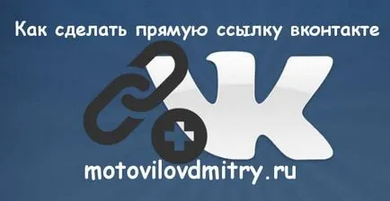 Cum de a face o directă și un link nou în VC (Vkontakte) pe site-ul sau pe perete (Creați un link site) Cum de a face o directă și un link nou în VC (Vkontakte) pe site-ul sau pe perete