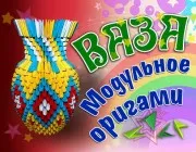 Categoria scheme vaze, origami modular pe blog-ul Sergei Tarasov (vază) Categorie scheme vaze, modulare origami pe blog-ul Sergei Tarasov