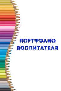 profesor Portofoliu grădiniță (dhow) cum să facă poziția, exemple, șabloane, modele