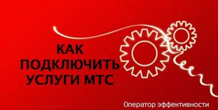 Conectarea serviciilor MTS (partea 1)