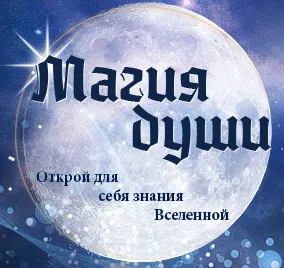 În cazul în care pentru a începe în magie, magia sufletului