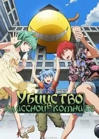 ucidere serial în clasă 1 sezon ansatsu kyoushitsu viziona online gratis!