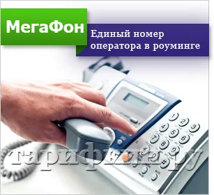 operatorul Megafon cum să găsească numărul