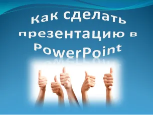Cum de a face o prezentare în powerpoint