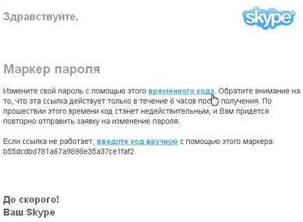 Cum de a recupera parola skype dacă a fost uitată
