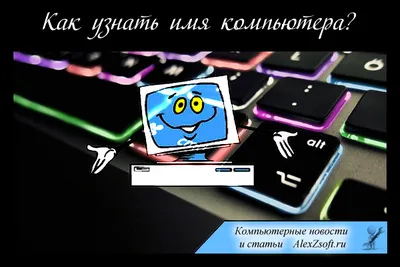 Cum știu numele este