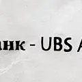 Ce este UBS