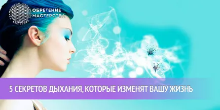 5 Secretele de respirație, care va schimba viata (respiratie) 5 Secretele de respirație, care va schimba viata