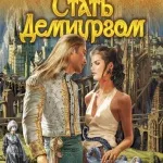 Audiobook - mireasa demon - Zhdanova Svetlana