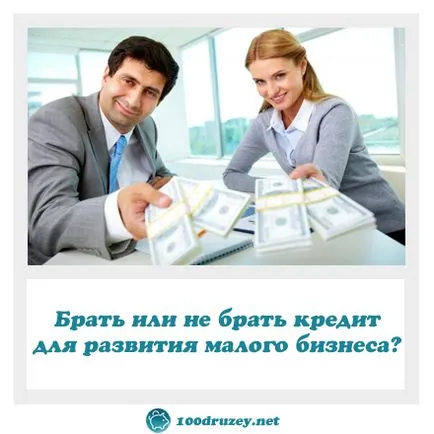 Pentru a lua sau nu pentru a lua credit pentru întreprinderile mici, revista on-line cu privire la educația financiară