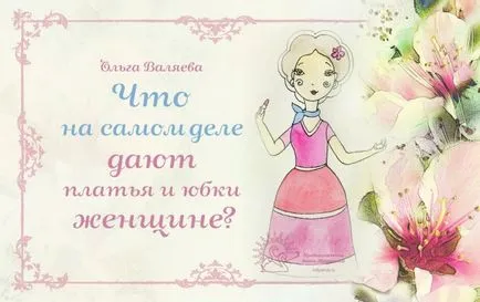 Ceea ce într-adevăr dă o femeie rochii și fuste ~ misiunea de a fi o femeie ~ Olga și Alexei (fusta) Ceea ce într-adevăr dă o femeie rochii și fuste ~ misiunea de a fi o femeie ~ Olga și Alexei