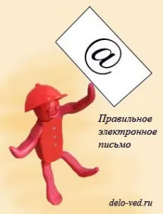 E-mail - cum să scrie, păstrarea evidenței