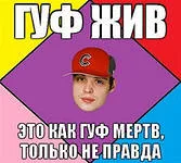 Guf a murit