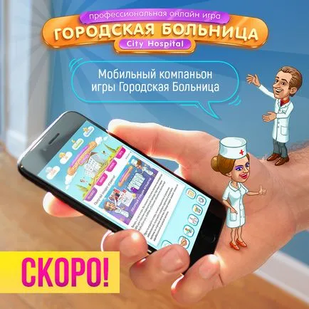 Spitalul Orășenesc - primul joc profesional pentru medici din lume