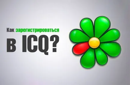 Înregistrare icq - pași simpli pentru a înregistra (așa cum sunt înregistrate în ICQ) Înregistrare icq - pași simpli pentru a vă înregistra