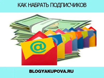 Cum de a câștiga rapid încrederea și abonații care plătesc, pe blog-ul Vadim Yakupov (abonați) Cum de a câștiga rapid încrederea și abonații care plătesc, blog-ul Vadim Yakupov
