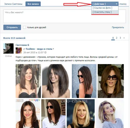 Cum pentru a curăța rapid peretele din VC (VKontakte) (Cho! Cho! (Înregistrare) Cum pentru a curăța rapid peretele din VC (VKontakte) (Cho! Cho!