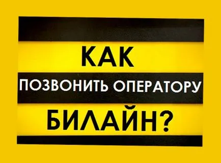 Cum se ajunge la operatorul de Beeline, metode mai rapide