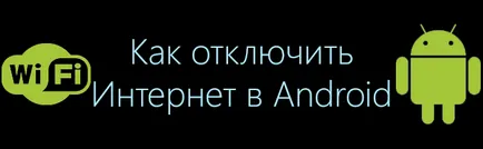Cum se dezactivează Internet pe Android 1