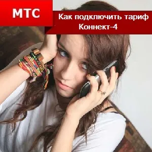Cum de a conecta tarifare MTS Connect-4