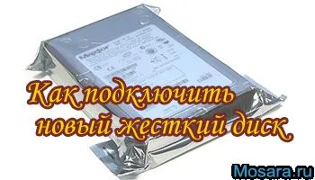 Cum de a conecta noul hard disk
